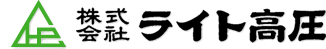 株式会社ライト高圧