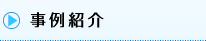 事例紹介